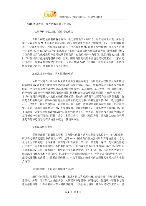 2018考研数学：线性代数得高分的建议