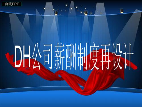某公司薪酬制度再设计方案PPT课件
