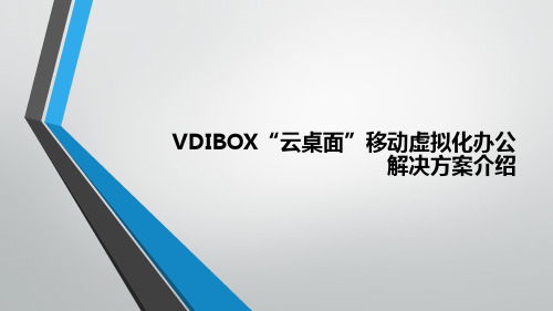 VDIBOX“云桌面”移动虚拟化办公解决方案介绍