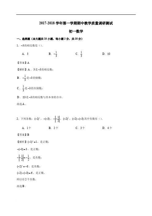 苏州市昆山吴江区2017-2018学年初一上期中数学试卷含解析