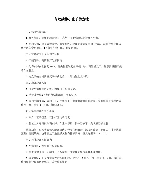 有效减掉小肚子的方法