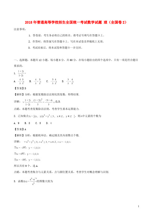 (部编版)2020普通高等学校招生全国统一考试数学试题理(全国卷2,含解析)
