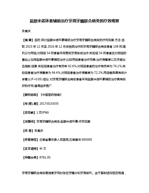 盐酸米诺环素辅助治疗牙周牙髓联合病变的疗效观察