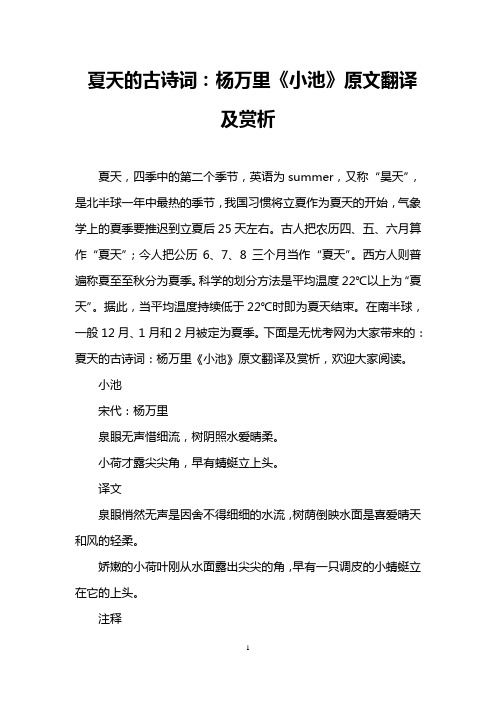 夏天的古诗词：杨万里《小池》原文翻译及赏析