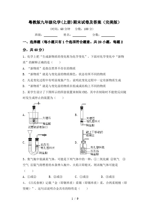 粤教版九年级化学(上册)期末试卷及答案(完美版)