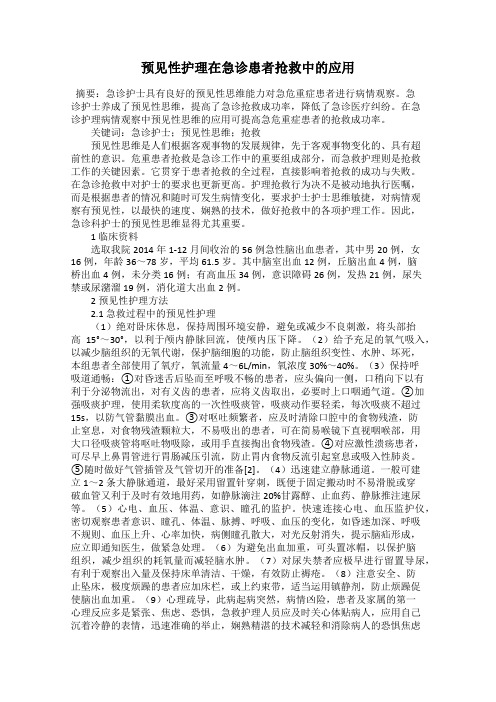 预见性护理在急诊患者抢救中的应用