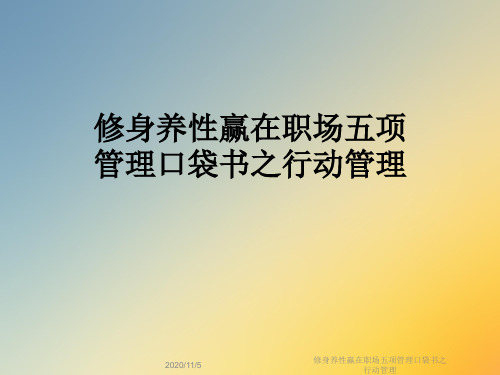 修身养性赢在职场五项管理口袋书之行动管理