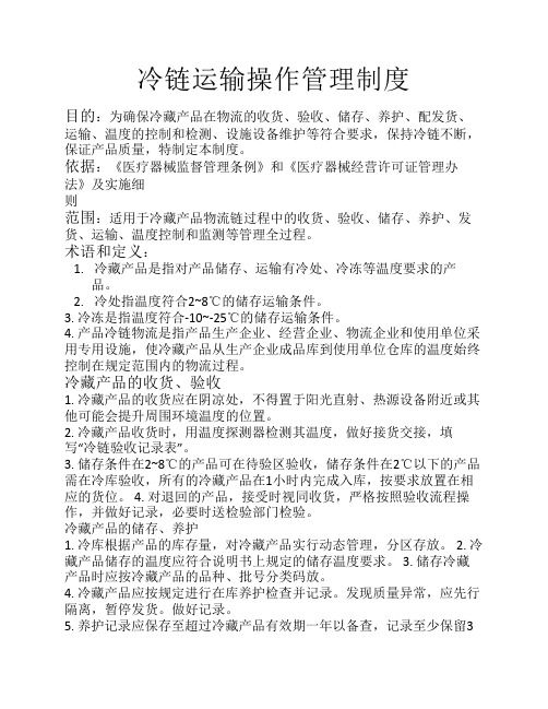 冷链运输操作管理制度