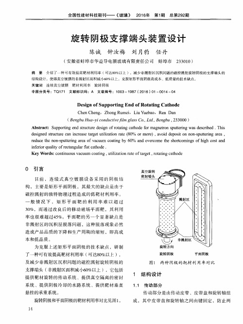 旋转阴极支撑端头装置设计