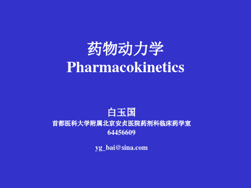 药动学概论