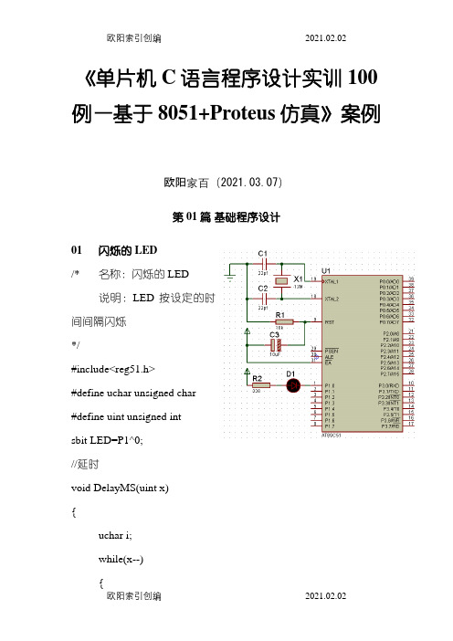 单片机C语言程序设计实训100例--基于8051+PROTEUS仿真1之欧阳家百创编