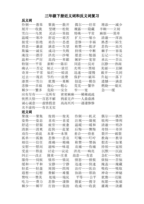 三年级下册近义词和反义词复习