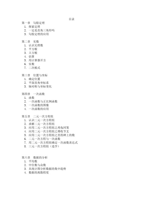 新版北师大版八年级数学上册教材目录.doc