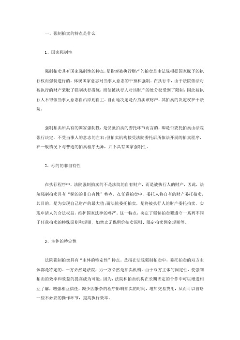 强制拍卖的特点和原则是什么