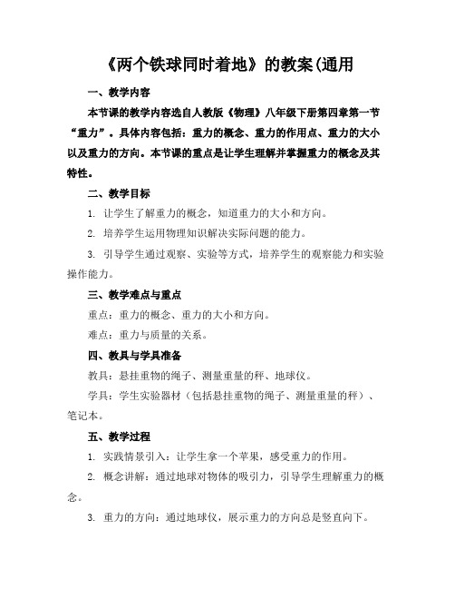 《两个铁球同时着地》的教案(通用