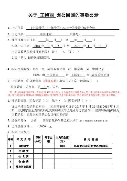 关于王艳丽因公回国的事后公示