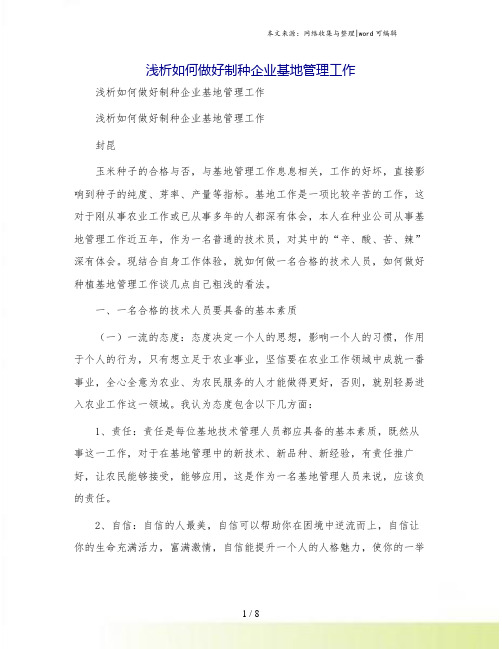 浅析如何做好制种企业基地管理工作
