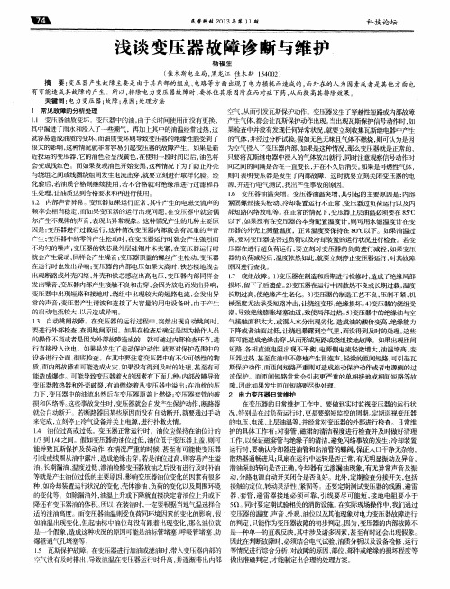 浅谈变压器故障诊断与维护