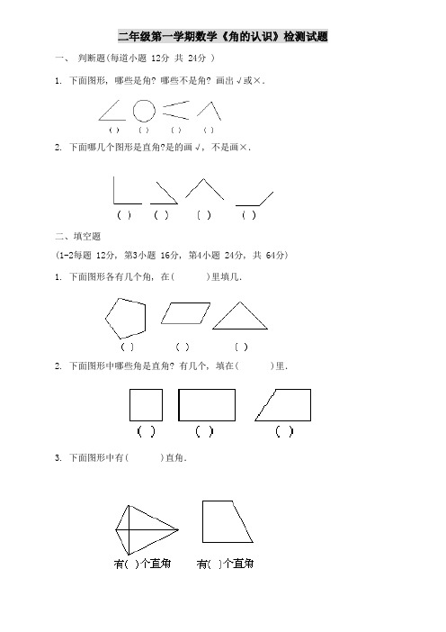 人教版二年级上册《角的认识》综合练习题