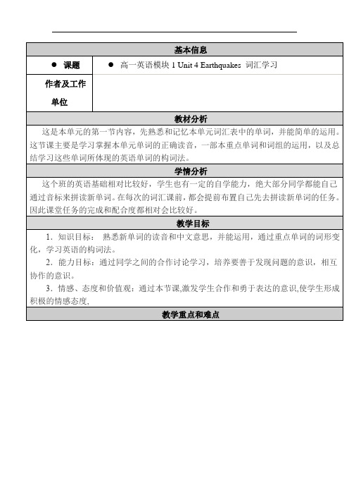 人教版高中英语必修一 Unit 4 Earthquakes 词汇学习教学设计