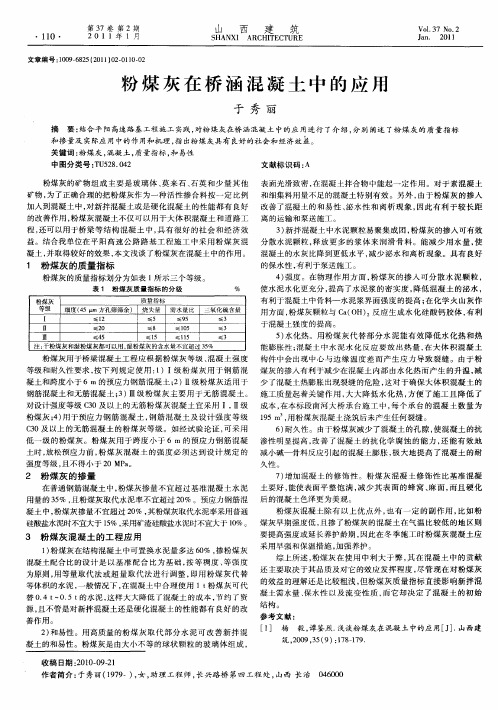 粉煤灰在桥涵混凝土中的应用
