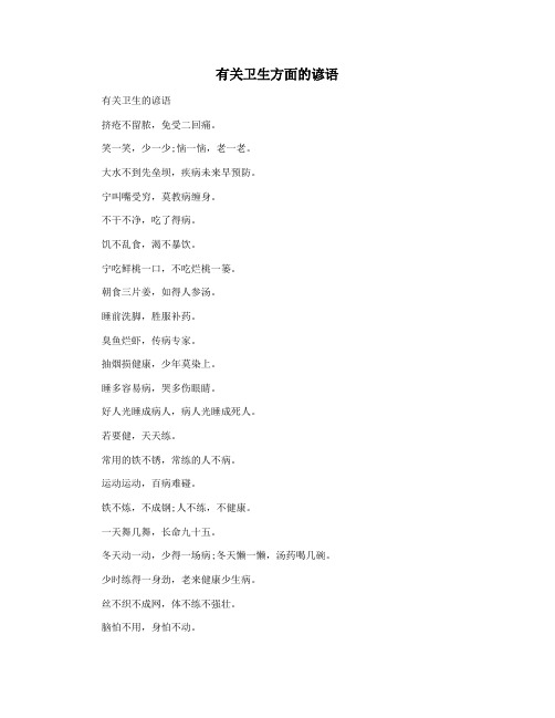 有关卫生方面的谚语