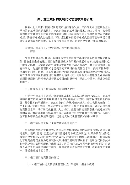 关于施工项目物资现代化管理模式的研究