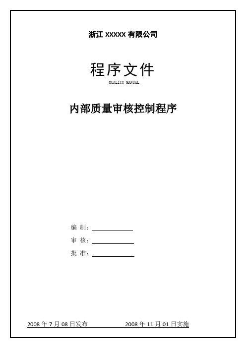 QP12内部质量审核控制程序DOC
