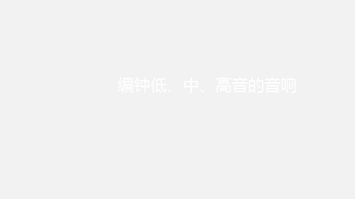 花城出版社／广东教育出版社(初中二年级)八年级音乐下册(简谱)编钟低、中、高音的音响_课件1