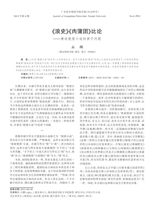 《浪史》《肉蒲团》比论——兼谈艳情小说的若干问题