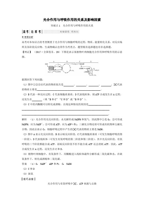 2019版高考生物一轮复习第一单元有机体中的细胞考点加强课1光合作用与呼吸作用的关系及影响因素教案中图版