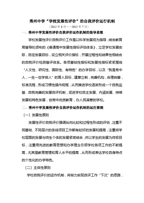 秀州中学学校发展性评价的自我评价运行机制