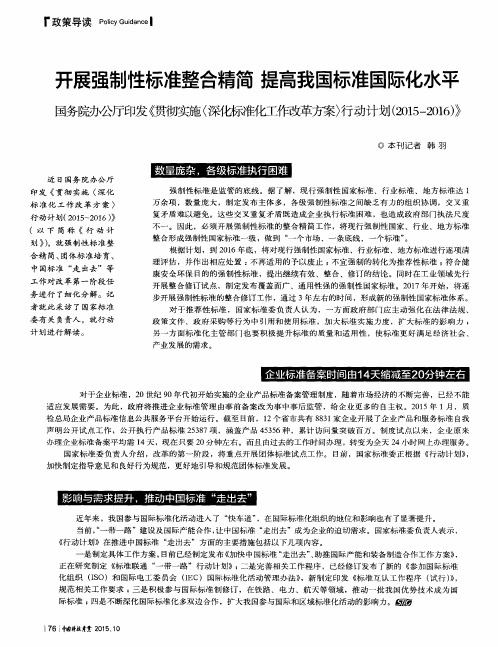 开展强制性标准整合精简 提高我国标准国际化水平--国务院办公厅印