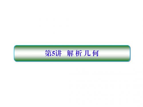 2017届高考数学(理)(新课标)二轮专题复习课件：3-5解析几何