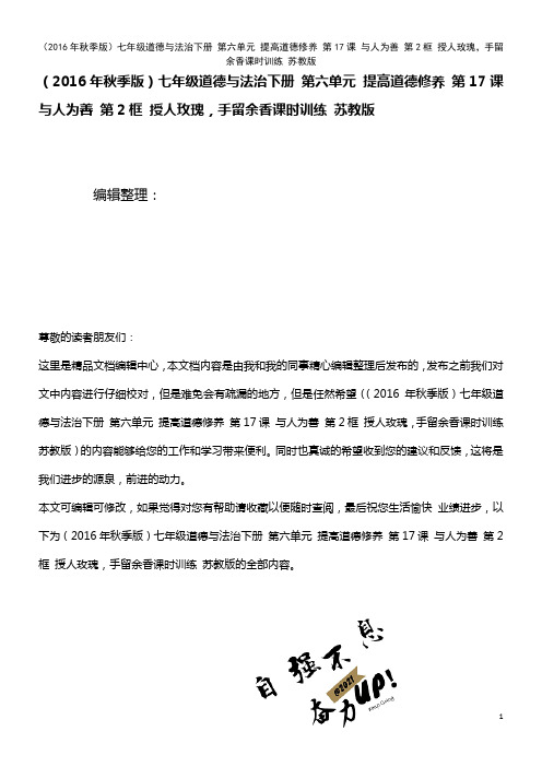 七年级道德与法治下册 第六单元 提高道德修养 第17课 与人为善 第2框 授人玫瑰,手留余香课时训