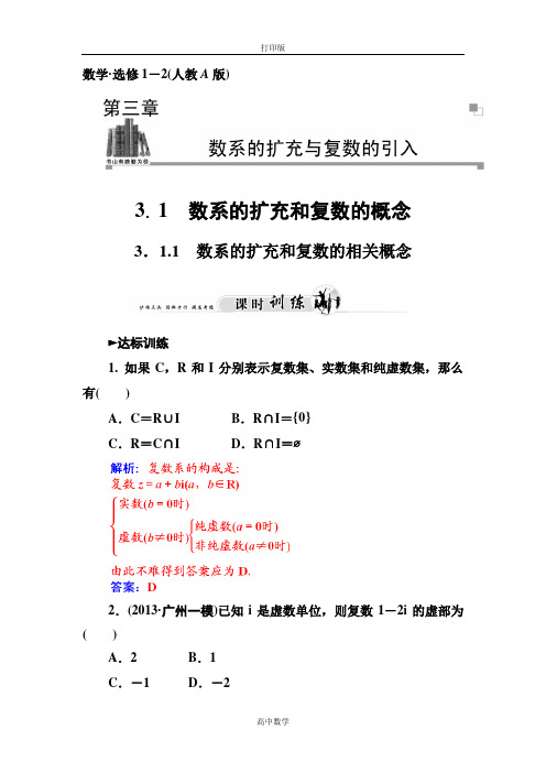人教新课标版数学高二-选修1-2训练 数系的扩充和复数的相关概念