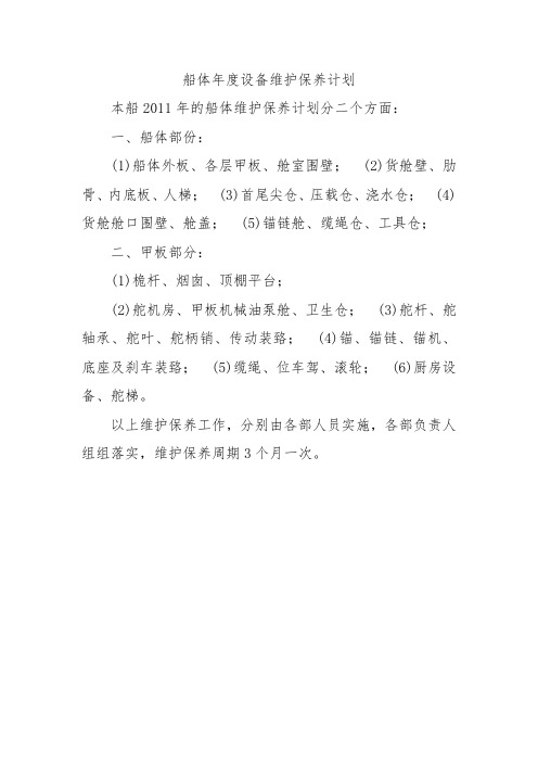 船体年度设备维护保养计划