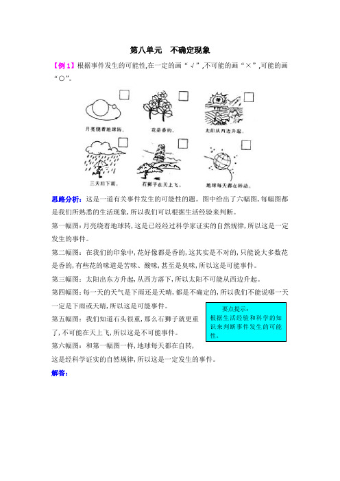 西师大版四年级数学上册第8单元  不确定现象 爬坡题