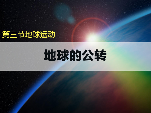 高中地理必修1精品课件17：1.3.1 地球的公转