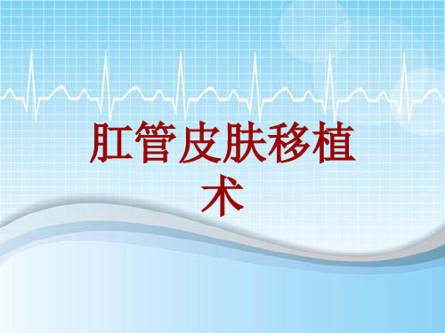 手术讲解模板：肛管皮肤移植术