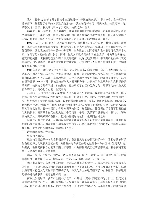 最新农民入党自传范文 普通农民孩子入党自传书