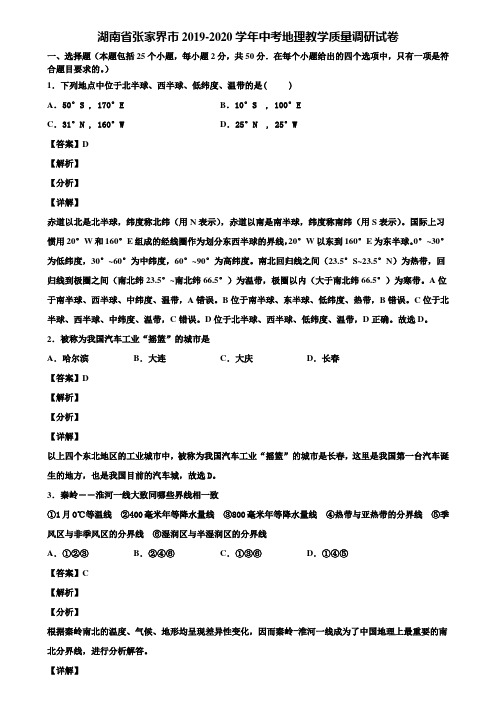 湖南省张家界市2019-2020学年中考地理教学质量调研试卷含解析