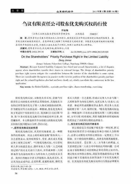 刍议有限责任公司股东优先购买权的行使