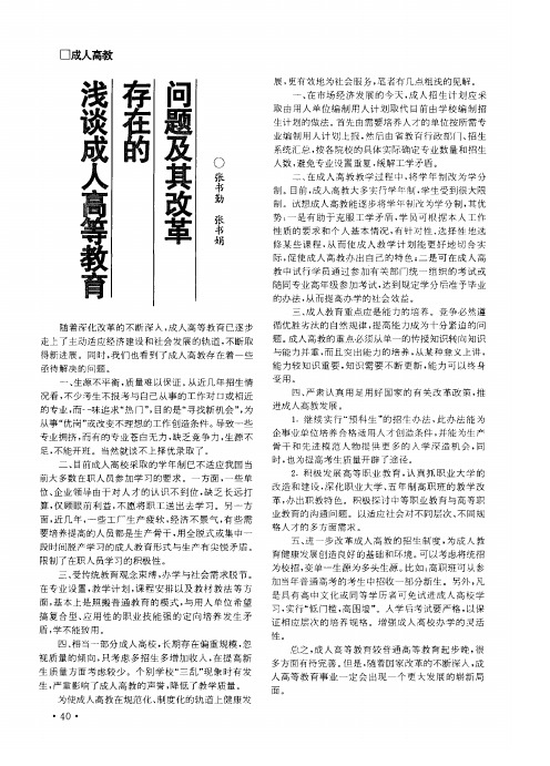 浅谈成人高等教育存在的问题及其改革