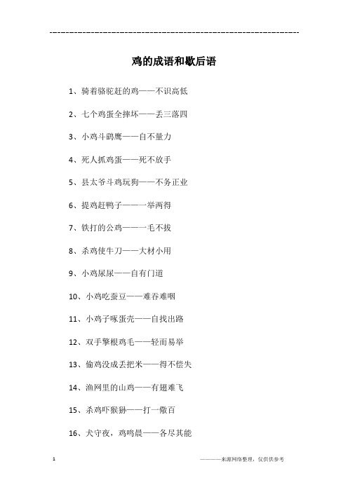 鸡的成语和歇后语
