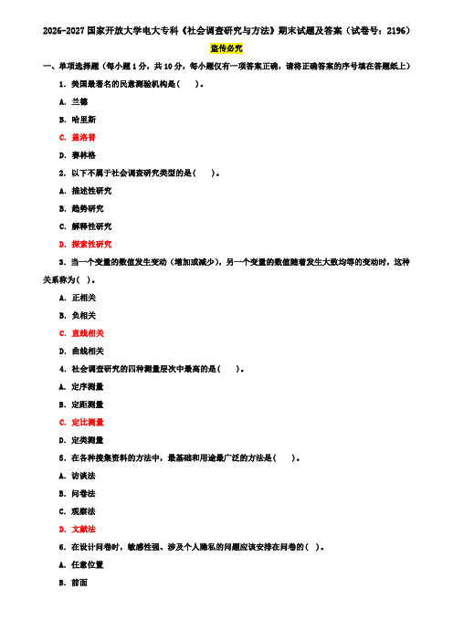 2026-2027国家开放大学电大专科《社会调查研究与方法》期末试题及答案(试卷号：2196)