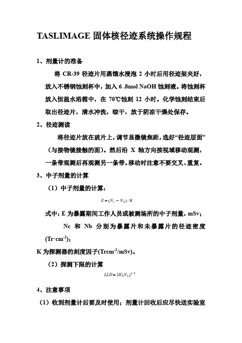 TASLIMAGE固体核径迹系统操作规程