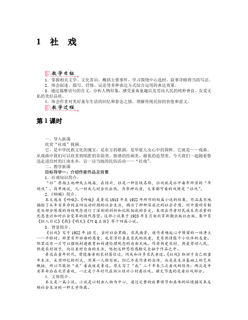 人教版八年级语文下册1社戏 教案