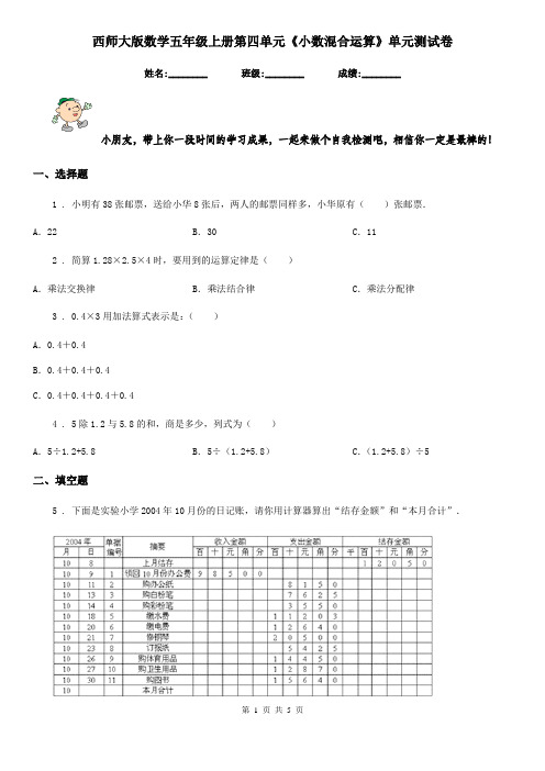 西师大版数学五年级上册第四单元《小数混合运算》单元测试卷