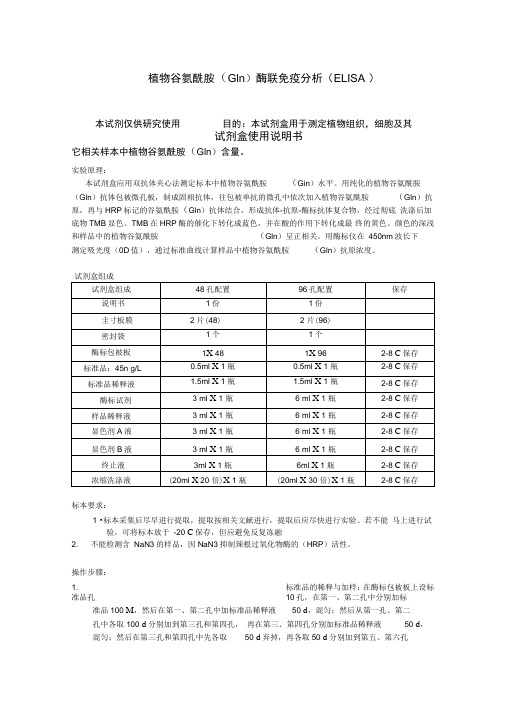 植物谷氨酰胺Gln酶联免疫分析ELISA